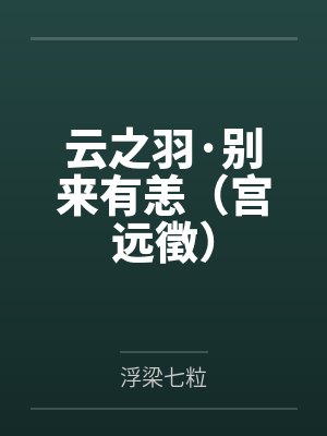 云之羽·别来有恙（宫远徵）
