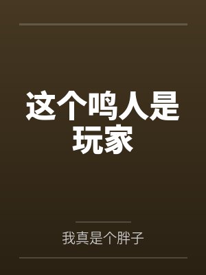 这个鸣人是玩家by我真是个胖子