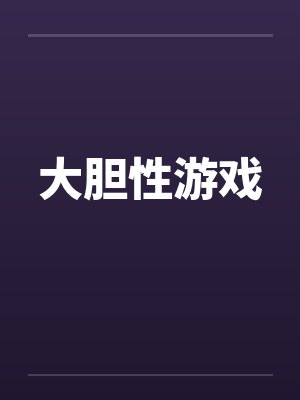 大胆性游戏