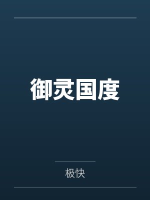 御灵国度笔趣阁无弹窗