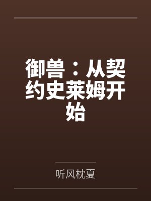御兽：从契约史莱姆开始
