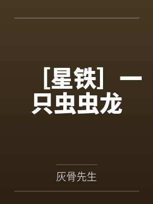 ［星铁］一只虫虫龙by灰骨先生