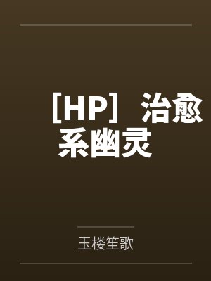 ［HP］治愈系幽灵