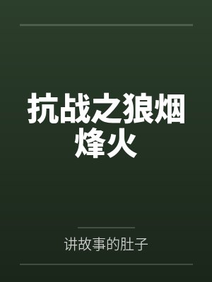 抗战之狼烟烽火