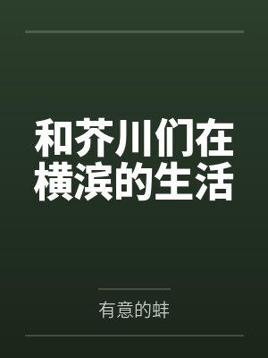 和芥川们在横滨的生活by有意的蚌