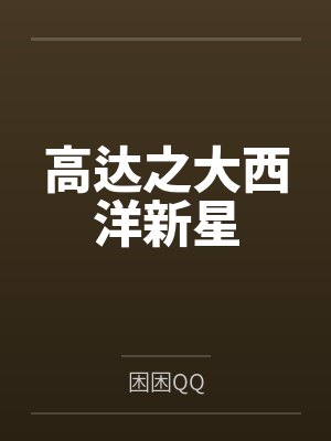 高达之大西洋新星by困困QQ