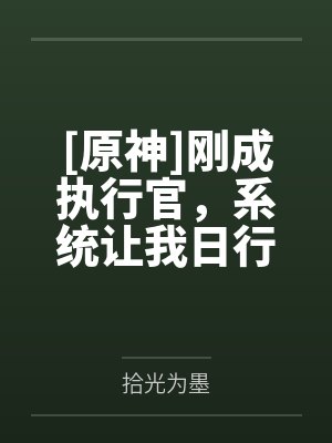 [原神]刚成执行官，系统让我日行一善笔趣阁无弹窗