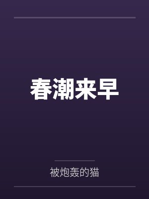 春潮来早by被炮轰的猫笔趣阁无弹窗