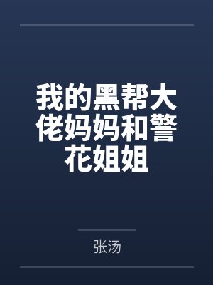我的黑帮大佬妈妈和警花姐姐