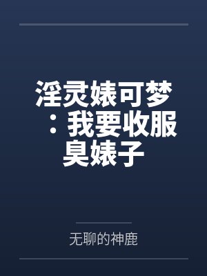 淫灵婊可梦：我要收服臭婊子