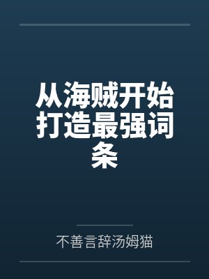 从海贼开始打造最强词条