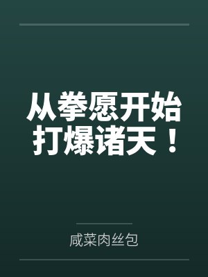 从拳愿开始打爆诸天！by咸菜肉丝包