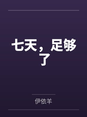 七天，足够了by伊依羊