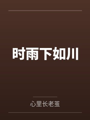 时雨下如川by心里长老茧