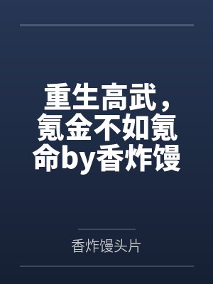 重生高武，氪金不如氪命by香炸馒头片笔趣阁无弹窗