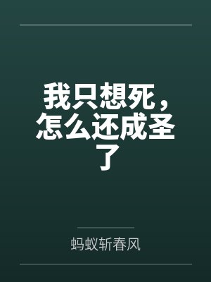 我只想死，怎么还成圣了