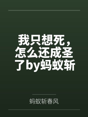 我只想死，怎么还成圣了by蚂蚁斩春风