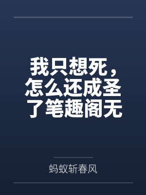 我只想死，怎么还成圣了笔趣阁无弹窗