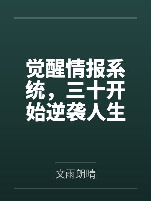 觉醒情报系统，三十开始逆袭人生