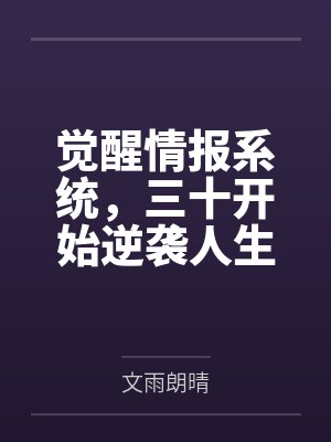 觉醒情报系统，三十开始逆袭人生by文雨朗晴