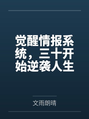 觉醒情报系统，三十开始逆袭人生笔趣阁无弹窗
