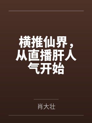 横推仙界，从直播肝人气开始