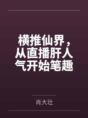 横推仙界，从直播肝人气开始笔趣阁无弹窗