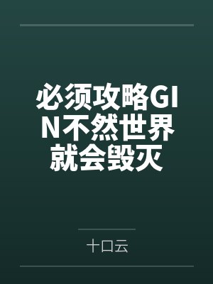 必须攻略病娇怎么破讲的什么