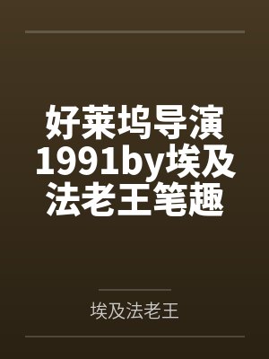 好莱坞导演1991by埃及法老王笔趣阁无弹窗