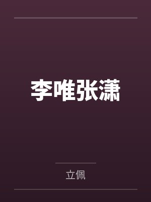 李唯张潇
