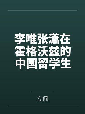 李唯张潇在霍格沃兹的中国留学生