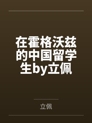 在霍格沃兹的中国留学生by立佩