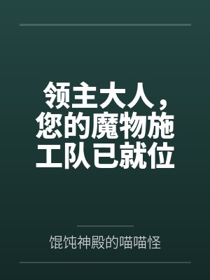 领主大人，您的魔物施工队已就位by馄饨神殿的喵喵怪