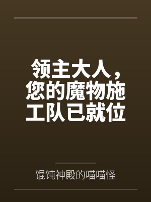 领主大人，您的魔物施工队已就位笔趣阁无弹窗