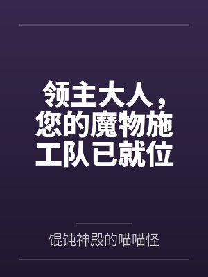 领主大人，您的魔物施工队已就位by馄饨神殿的喵喵怪笔趣阁无弹窗