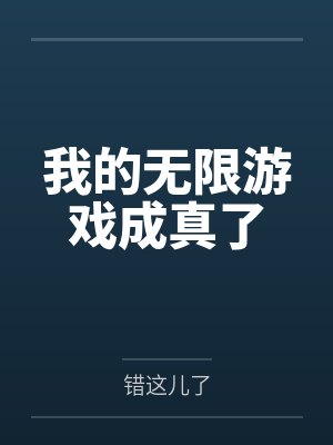 我的无限游戏成真了