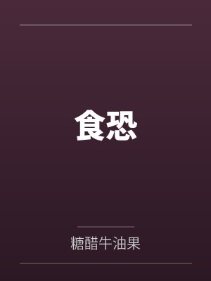 食恐
