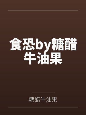 食恐by糖醋牛油果