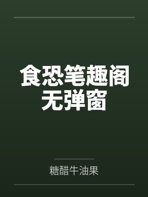 食恐笔趣阁无弹窗
