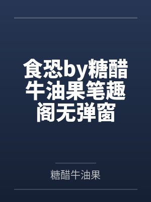 食恐by糖醋牛油果笔趣阁无弹窗