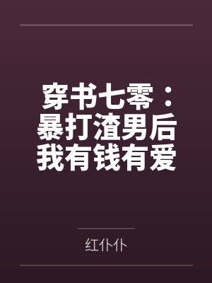 穿书七零：暴打渣男后我有钱有爱