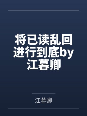 将已读乱回进行到底by江暮卿