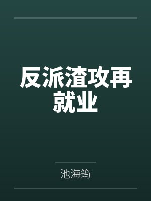 反派渣攻再就业