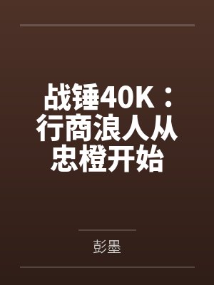战锤40K：行商浪人从忠橙开始