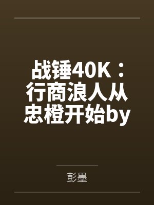 战锤40K：行商浪人从忠橙开始by彭墨