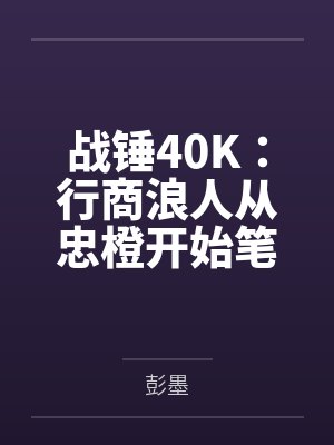 战锤40K：行商浪人从忠橙开始笔趣阁无弹窗