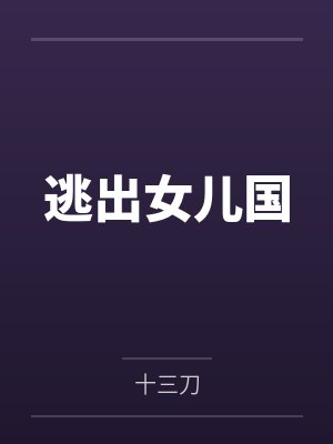逃出女儿国电影