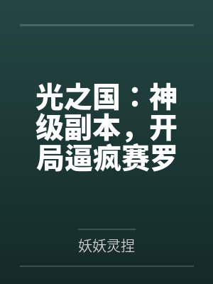 光之国：神级副本，开局逼疯赛罗by妖妖灵捏