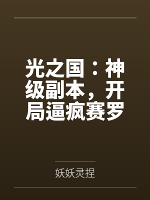 光之国：神级副本，开局逼疯赛罗笔趣阁无弹窗