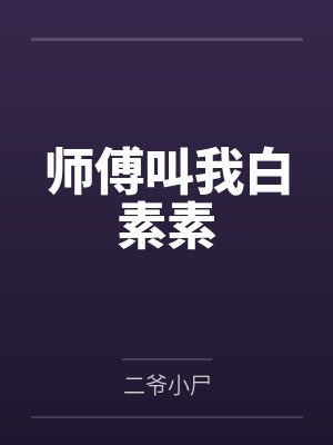 师傅叫我白素素